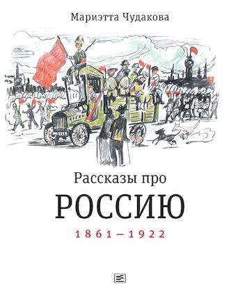 Рассказы про Россию. 1861-1922