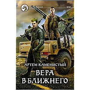 Вера в ближнего