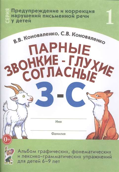 Парные звонкие-глухие согласные З-С. Альбом графических, фонематических и лексико-грамматических упр