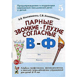 Парные звонкие-глухие согласные В-Ф. Альбом графических, фонематических и лексико-грамматических упр