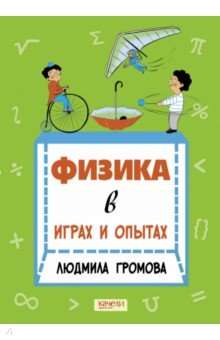 Физика в играх и опытах