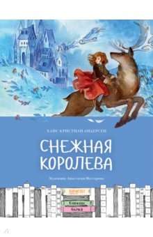 Снежная королева