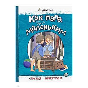 Как папа был маленьким