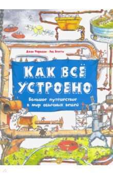 Как всё устроено. Большое путешествие в мир