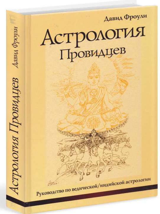 Астрология провидцев. Руководство по ведической/индийской астрологии