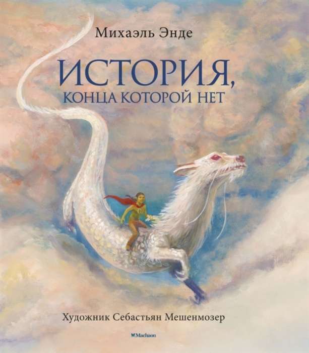 БескИст. Энде М. История, конца которой нет (с цветными иллюстрациями)