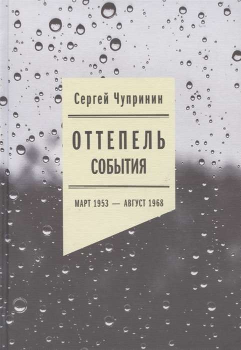 Оттепель: События. Март 1953—август 1968 года