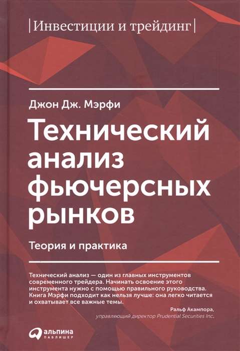 Технический анализ фьючерсных рынков: Теория и практика