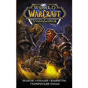 World of Warcraft. Испепелитель