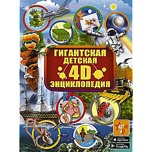 Гигантская детская 4D энциклопедия