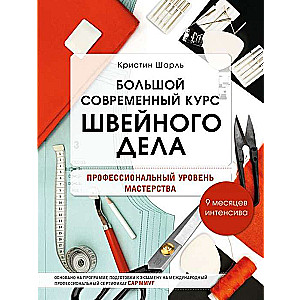 Большой современный курс швейного дела. Профессиональный уровень мастерства. 9 месяцев интенсива