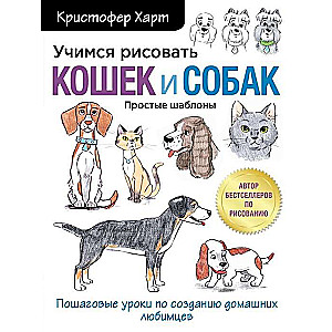 Учимся рисовать кошек и собак. Пошаговые уроки по созданию домашних любимцев