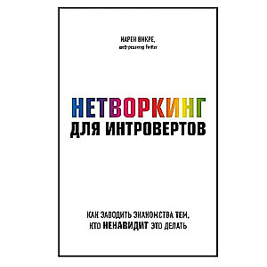 Нетворкинг для интровертов. Как заводить знакомства тем, кто ненавидит это делать