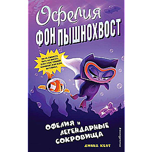 Офелия и легендарные сокровища