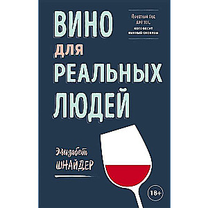 Вино для реальных людей. Понятный гид для тех, кого бесит винный снобизм