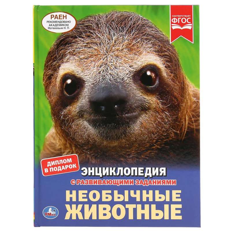 НЕОБЫЧНЫЕ ЖИВОТНЫЕ