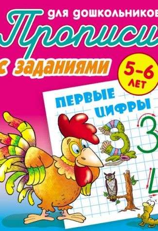 Первые цифры. Прописи с заданиями. 5-6 лет