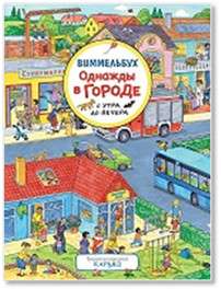 Однажды в городе с утра до вечера. Виммельбух