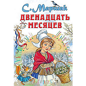 Двенадцать месяцев