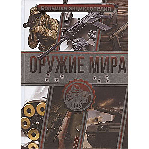 Большая энциклопедия. Оружие мира