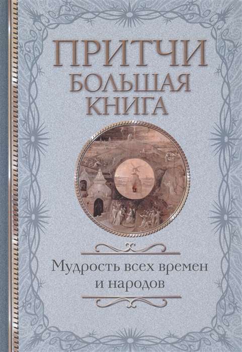 Притчи. Большая книга: мудрость всех времен и народов