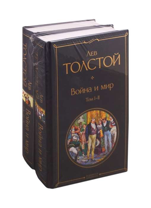 Война и мир (комплект из 2 книг)