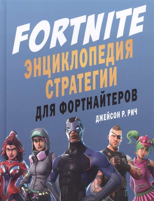 Fortnite. Энциклопедия стратегии для фортнайтеров