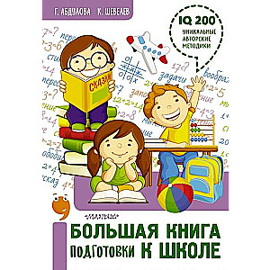 Большая книга подготовки к школе