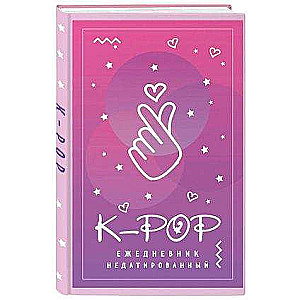 K-POP. Ежедневник недатированный 