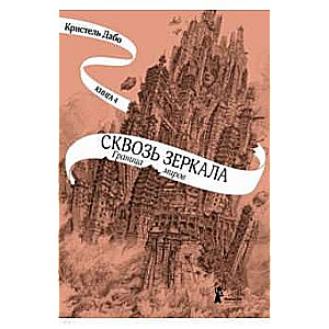 Сквозь зеркала. Книга 4. Граница миров