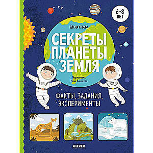 Окружающий мир. Секреты планеты Земля. Факты, задания, эксперименты