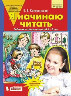 Я начинаю читать  [Раб. тетрадь] 6-7 лет