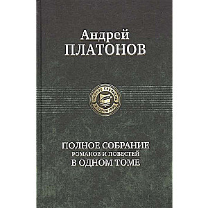 Полное собрание романов и повестей в одном томе