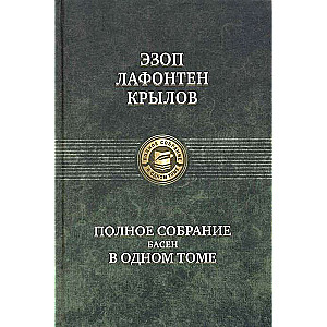 Полное собрание басен в одном томе