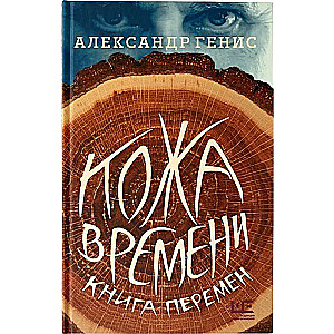 Кожа времени. Книга перемен