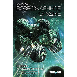 Возрожденное орудие (Механизмы империи 3)