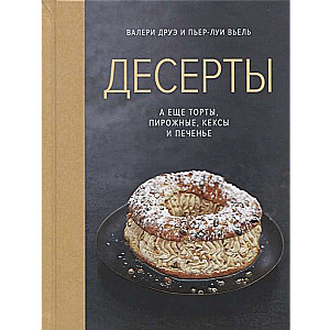  Десерты, а еще торты, пирожные, кексы и печенье (Высокая кухня)