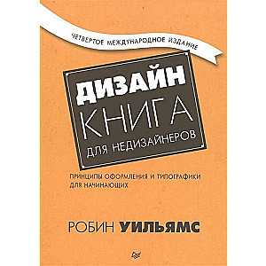 Дизайн. Книга для недизайнеров.