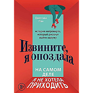 Извините, я опоздала. На самом деле я не хотела приходить. История интроверта, который рискнул выйти наружу