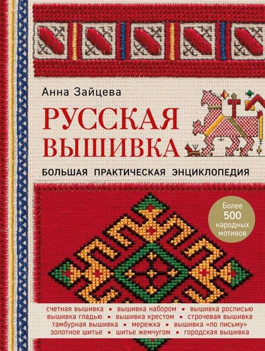 Русская вышивка. Большая практическая энциклопедия