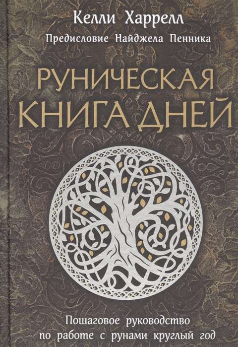 Руническая книга дней