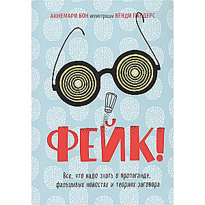 Фейк. Все, что надо знать о пропаганде, фальшивых новостях и теориях заговора