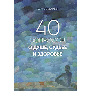 40 вопросов о душе, судьбе и здоровье. Часть 1 