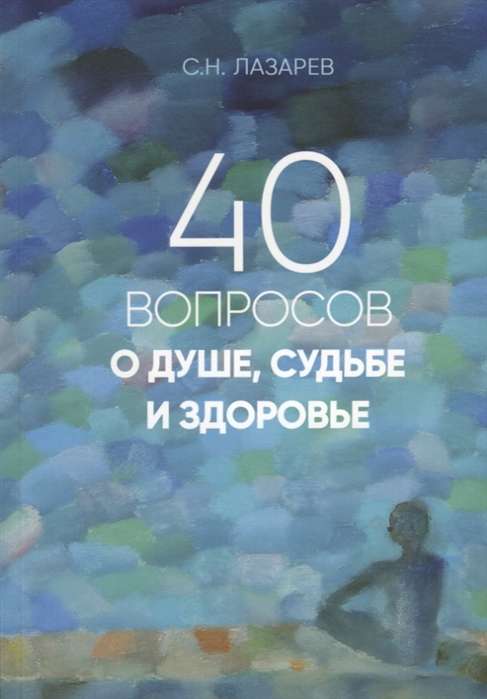 40 вопросов о душе, судьбе и здоровье. Часть 1 