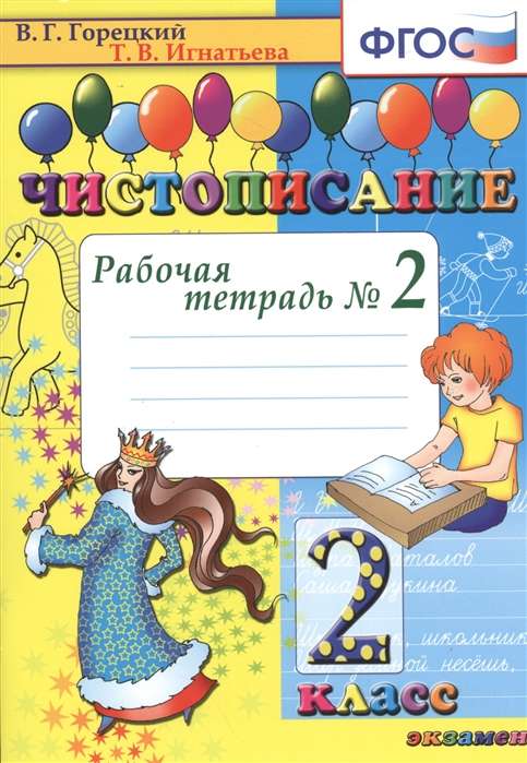 Чистописание. 2 класс. Рабочая тетрадь № 2. 17-е издание