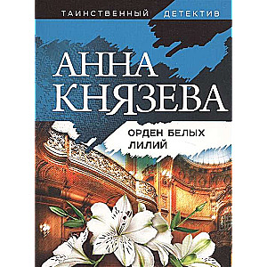 Орден белых лилий