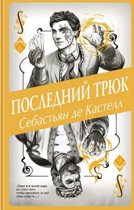 Последний трюк (#6)