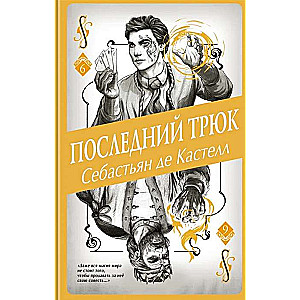 Последний трюк (#6)