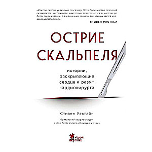 Острие скальпеля: истории, раскрывающие сердце и разум кардиохирурга