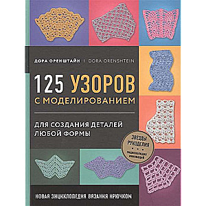 Новая энциклопедия вязания крючком. 125 узоров с моделированием для создания деталей любой формы